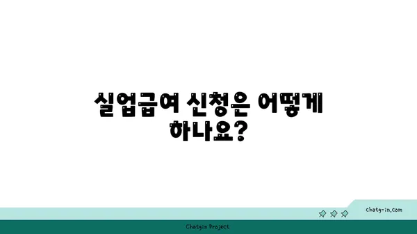 실업급여, 궁금한 모든 것! 자주 묻는 질문과 명쾌한 답변 | 실업급여 신청, 자격, 지급 기준, FAQ