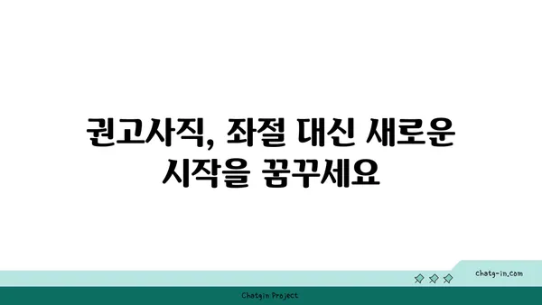 권고사직, 실수였을까요? 실업급여로 다시 일어서는 방법 | 권고사직, 실업급여, 재취업, 희망