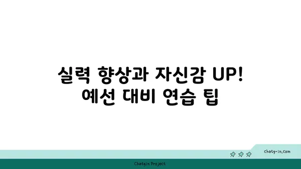 비파 연주회 예선, 합격을 위한 완벽 가이드 | 비파, 연주회, 예선, 합격 전략, 준비 팁