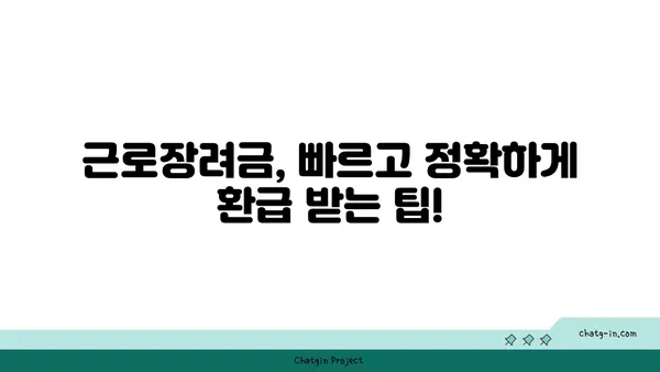 근로장려금 신청, 전문가가 알려주는 핵심 정보 & 성공 전략 | 근로장려금, 신청 자격, 지원 방법, 환급 팁