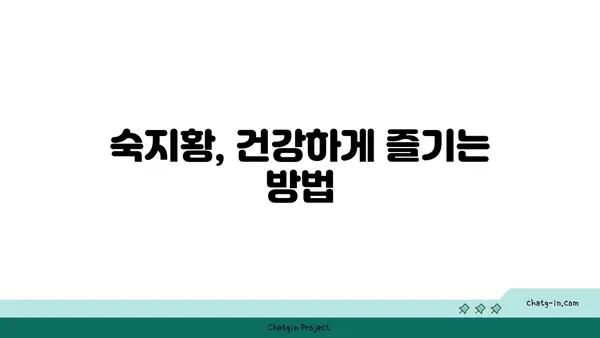 숙지황 효능과 부작용 완벽 정리 | 숙지황, 건강, 약효, 주의사항