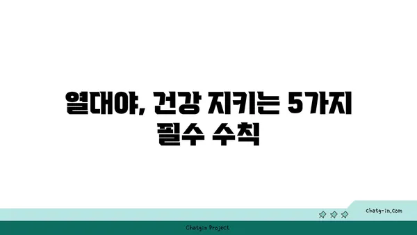 열대야, 당신의 건강을 위협하는 신호 5가지 | 건강 관리, 열대야 증상, 안전 수칙