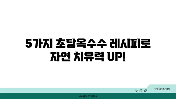 자연 치유력을 높이는 초당옥수수 레시피| 건강과 맛을 동시에 잡는 5가지 방법 | 초당옥수수 요리, 건강 레시피, 자연 치유