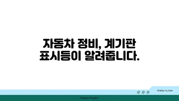 자동차 계기판 미스터리 해결! 모든 표시등 완벽 해독 가이드 | 자동차 정비, 계기판, 표시등, 경고등