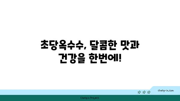 자연 치유력을 높이는 초당옥수수 레시피| 건강과 맛을 동시에 잡는 5가지 방법 | 초당옥수수 요리, 건강 레시피, 자연 치유