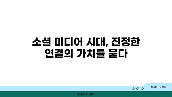 커넥션의 빈곤| 관계 부족이 개인과 사회에 미치는 심각한 영향 | 고립, 외로움, 사회적 자본, 연결성, 공동체