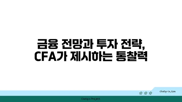 국제 금융 분석사 인증| 글로벌 금융 시장을 읽는 통찰력 | CFA, 금융 전망, 투자 전략