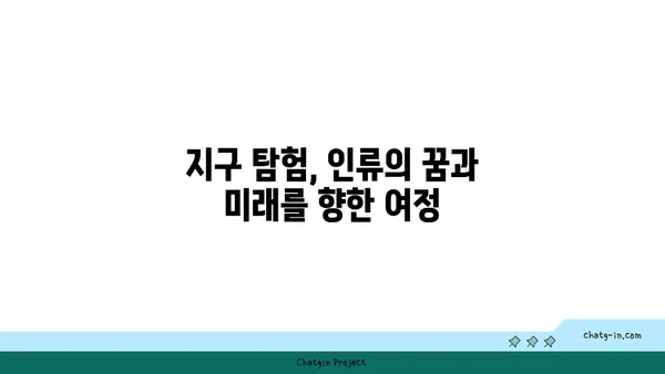 지구 탐험의 역사| 과거, 현재, 그리고 미래의 비전 | 우주, 탐험, 과학, 기술, 미래