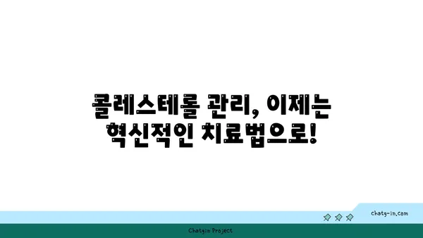 콜레스테롤 관리 혁신| 새로운 치료법과 접근 방식 | 콜레스테롤, 고지혈증, 건강 관리, 최신 치료법