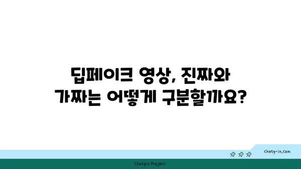 딥페이크 콘텐츠, 진짜와 가짜를 구별하는 5가지 방법 | 딥페이크, 가짜 뉴스, 인공지능, 정보 검증