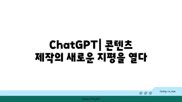 ChatGPT| 새로운 콘텐츠 생성 시대를 열다 | AI, 혁신, 콘텐츠 마케팅, 미래