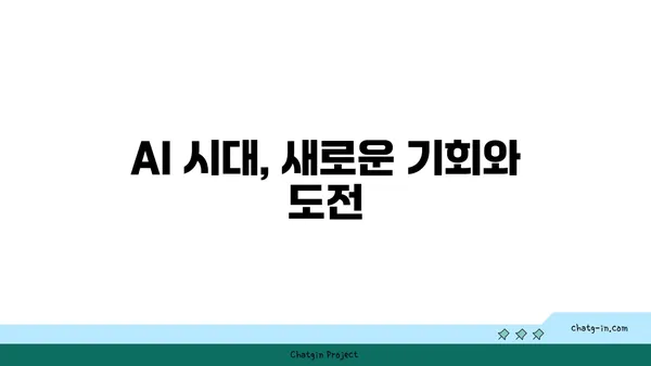 인공지능이 우리 삶을 어떻게 바꾸고 있을까요? | 미래 시대, AI와 함께하는 삶