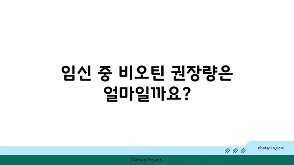 임신 중 비오틴| 섭취와 효능, 주의 사항 완벽 가이드 | 비타민 B7, 임신 영양, 건강 관리