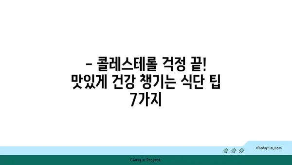 콜레스테롤 수치 낮추는 7가지 식단 팁 | 건강, 고지혈증, 식습관 개선