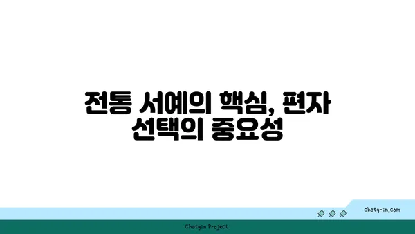 편자, 제대로 알고 쓰기| 편자의 종류와 특징 | 서예, 붓글씨, 전통, 재료