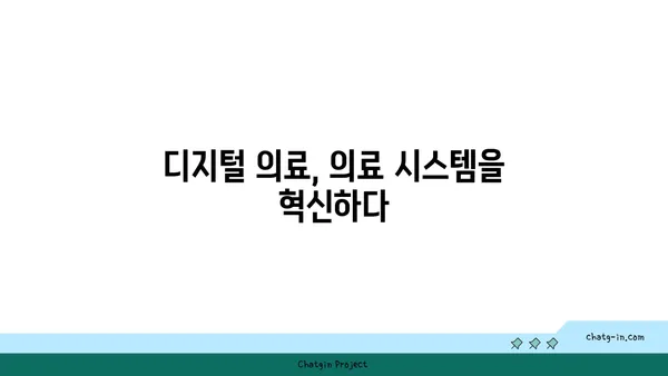 코로나19 대유행이 불러온 의료 혁신| 미래 의료 시스템의 변화와 전망 | 디지털 의료, 원격 진료, 인공지능, 팬데믹