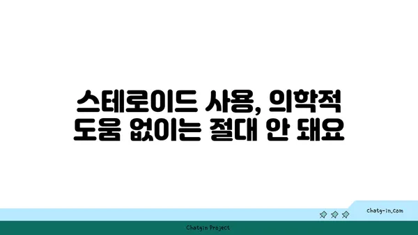 스테로이드 사용의 위험성과 부작용| 알아야 할 모든 것 | 스테로이드, 부작용, 금단 증상, 건강, 운동, 의학