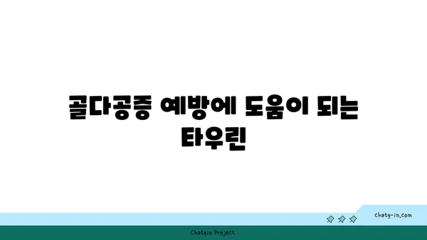 타우린의 힘| 골 건강을 위한 잠재적 이점 | 타우린, 골 건강, 영양, 건강 정보