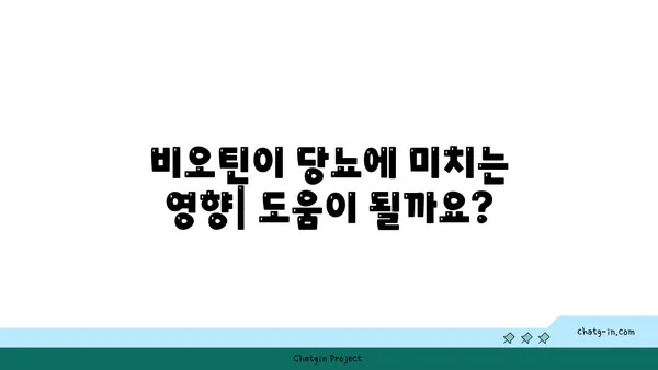 비오틴과 당뇨| 섭취 시 주의해야 할 점과 효능 | 건강 정보, 영양, 혈당 관리