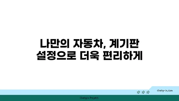 자동차 계기판의 숨겨진 기능 탐구| 당신의 차는 어떤 비밀을 숨기고 있을까? | 자동차, 계기판, 기능, 팁, 정보