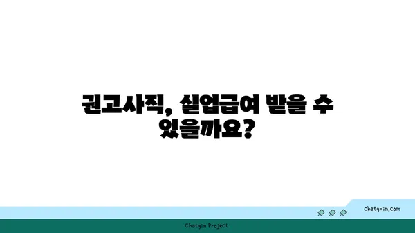 개인 잘못으로 권고사직 되었는데, 실업급여 받을 수 있을까요? | 권고사직, 실업급여, 자격, 조건, 방법