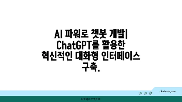 ChatGPT로 챗봇 만들기| 대화형 경험의 미래 구현하기 | 챗봇 개발, AI 활용, 대화형 인터페이스