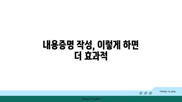 내용증명 활용 가이드| 불이행으로부터 나를 지키는 5가지 방법 | 계약, 법률, 보호, 안전