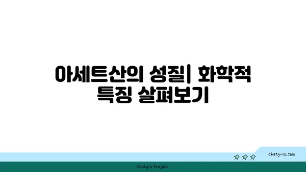 아세트산의 모든 것| 성질, 용도, 안전 정보 | 유기산, 산업, 화학