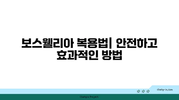 보스웰리아 효능과 부작용 완벽 가이드 | 관절 건강, 염증, 소화, 복용법, 주의사항