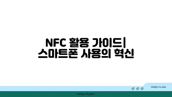 NFC 활용 가이드| 스마트폰에서 더 편리하게 사용하는 방법 | NFC, 무선 통신, 모바일 결제, 데이터 전송