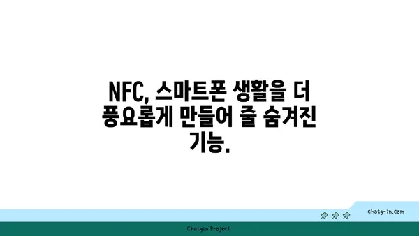 NFC 활용 가이드| 스마트폰에서 더 편리하게 사용하는 방법 | NFC, 무선 통신, 모바일 결제, 데이터 전송