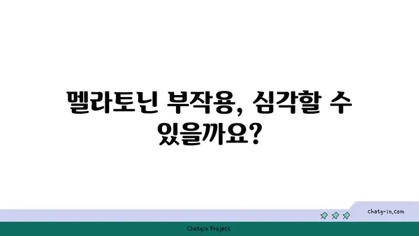 멜라토닌 부작용 완벽 가이드| 잠재적인 문제점 이해하고 안전하게 사용하기 | 수면, 건강, 부작용, 주의사항