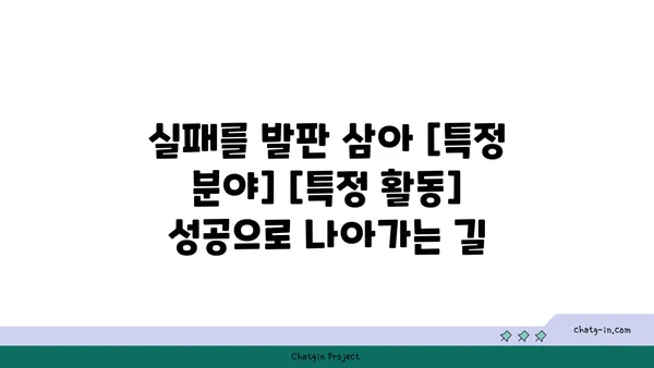 나만의 패스 만들기|  [특정 분야]  [특정 활동]  성공 전략 | [특정 분야] , [특정 활동] , [관련 키워드]