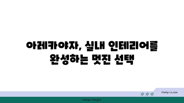 아레카야자 키우기 완벽 가이드 | 실내 인테리어 식물, 공기정화, 관리법, 번식