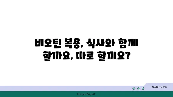 비오틴 보충제, 언제 먹어야 효과적일까요? | 비오틴 복용 시기, 최적 시간, 효과 극대화 팁