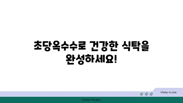 자연 치유력을 높이는 초당옥수수 레시피| 건강과 맛을 동시에 잡는 5가지 방법 | 초당옥수수 요리, 건강 레시피, 자연 치유