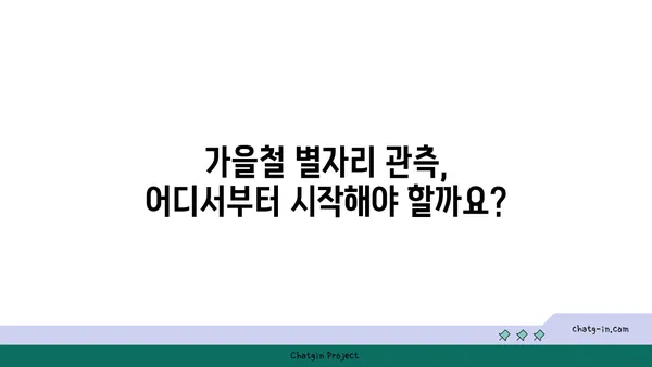 가을밤 하늘을 수놓는 아름다운 별자리 여행 | 가을 별자리, 가을철 별자리 관측, 가을밤 별자리 찾는 법