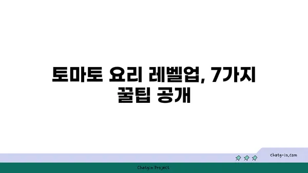 토마토를 더 맛있게 즐기는 7가지 팁 & 레시피 | 토마토 요리, 레시피, 요리팁