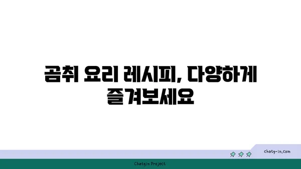 곰취 채취부터 요리까지| 봄나물 곰취 제대로 즐기는 방법 | 곰취 효능, 곰취 손질, 곰취 요리 레시피