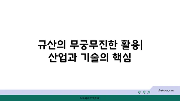 규산의 모든 것| 성질, 용도, 그리고 미래 | 규산, 실리콘, 화학, 산업, 기술