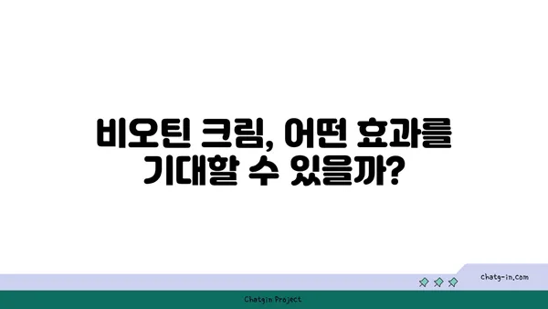 비오틴 크림, 혈액 순환에 도움이 될까? | 비오틴, 혈류, 피부 건강, 크림 효과