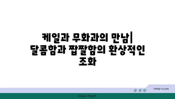 케일과 무화과 샐러드| 달콤함과 짭짤함의 환상적인 조화 | 레시피, 팁, 영양 정보