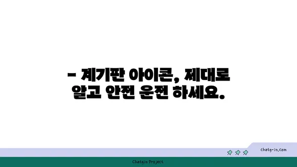 자동차 계기판 아이콘 완벽 해석 가이드 | 모든 경고등, 표시등 의미 알아보기