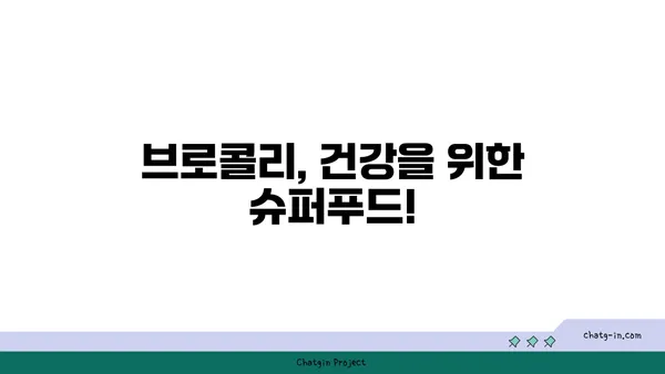 브로콜리의 놀라운 효능| 특성과 영양학적 가치 | 건강, 채소, 식단, 영양, 항산화