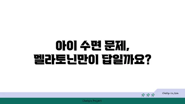 아동의 수면 개선을 위한 멜라토닌 사용 가이드| 안전하고 효과적인 방법 | 멜라토닌, 아동 수면, 수면 장애, 부모 가이드