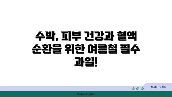 수박의 놀라운 효능! 🍉  여름 더위를 이기는 수박의 영양적 이점 | 수박, 여름 과일, 건강, 영양, 효능, 팁