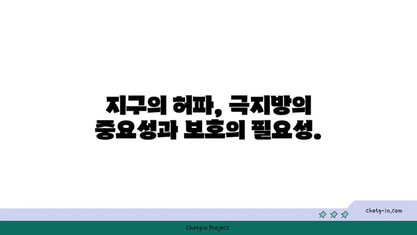 지구의 극지방| 얼어붙은 경이의 세계 | 탐험, 생명, 기후 변화, 위협