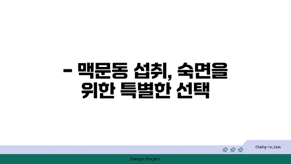 맥문동 섭취, 숙면을 위한 특별한 선택 | 수면 개선, 맥문동 효능, 건강 식품