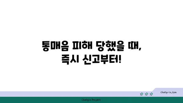 통매음 피해, 이렇게 대처하세요! | 사이버 범죄, 신고, 증거 확보, 법률 상담, 예방 팁