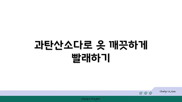 과탄산소다 활용법| 세탁, 청소, 냄새 제거까지! | 과탄산소다, 천연 세제, 다용도 세척제, 생활 꿀팁